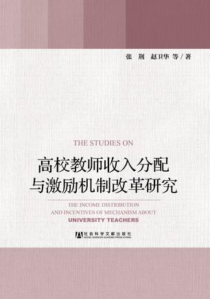 高校教师收入分配与激励机制改革研究