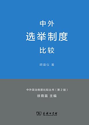 中外选举制度比较