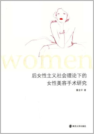 后女性主义社会理论下的女性美容手术研究