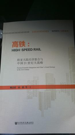 高铁--欧亚大陆经济整合与中国21世纪大战略/城市研究高铁系列