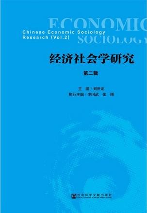 经济社会学研究（第二辑）