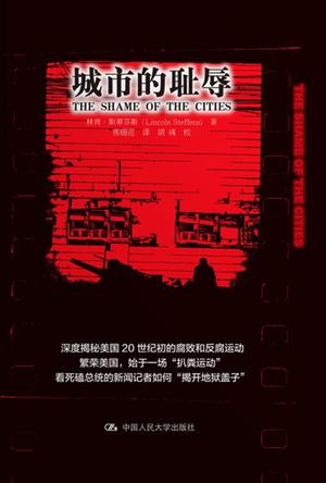 城市的耻辱