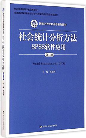 社会统计分析方法SPSS软件应用