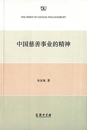 中国慈善事业的精神