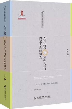 人口迁移与族群交往：内蒙古赤峰调查