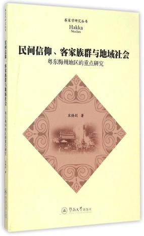 民间信仰、客家族群与地域社会
