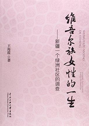 维吾尔族女性的一生