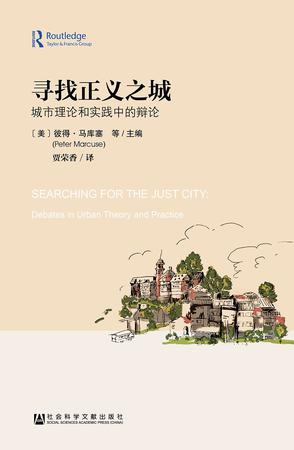 寻找正义之城