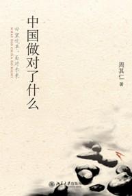 中国做对了什么