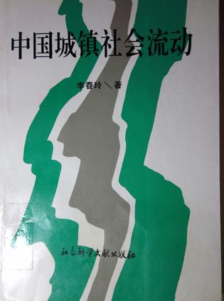 中国城镇社会流动