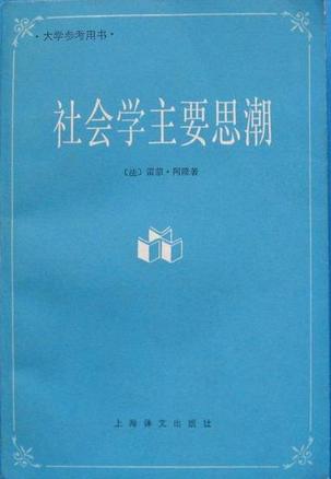 社会学主要思潮