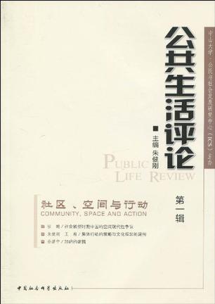 公共生活评论（第一辑）