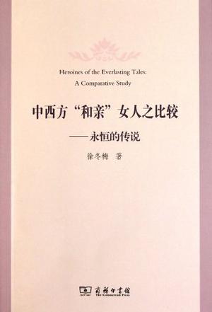 中西方和亲女人之比较