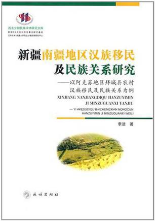 新疆南疆地区汉族移民及民族关系研究