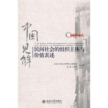 民间社会的组织主体与价值表述