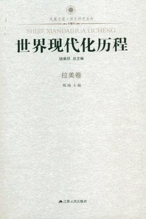 拉美卷-世界现代化历程