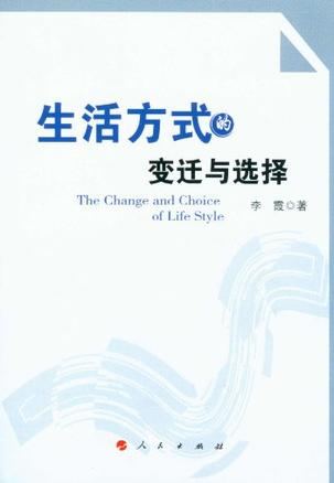生活方式的变迁与选择