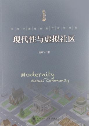 现代性与虚拟社区