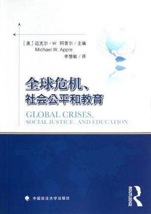 全球危机、社会公平和教育