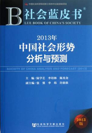 2013年中国社会形势分析与预测