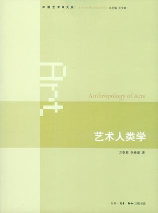 艺术人类学