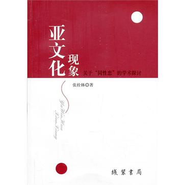 亚文化现象
