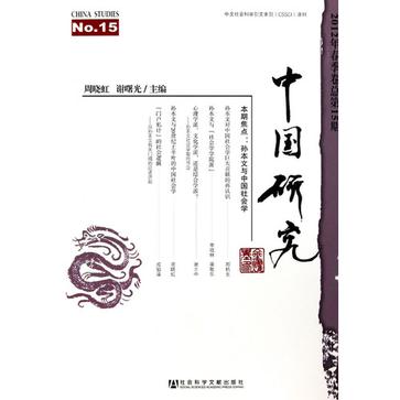 中国研究2012年春季卷总第15期 中国研究2012年春季卷总第15期