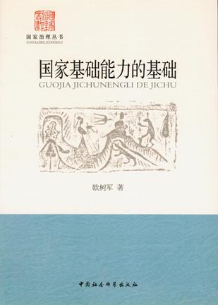 国家基础能力的基础