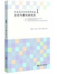 社会及行为科学研究法（一）