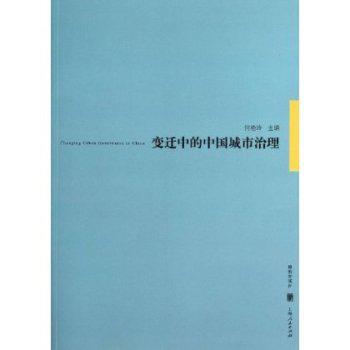 变迁中的中国城市治理