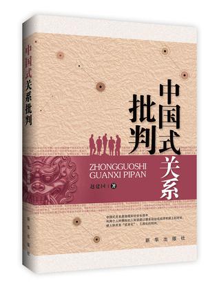 中国式关系批判
