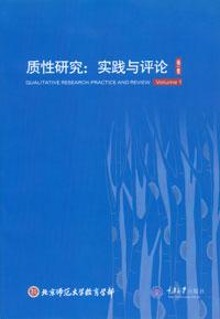 质性研究：实践与评论（第一卷）