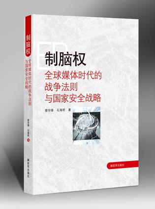 制脑权：全球媒体时代的战争法则与国家安全战略