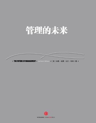 管理的未来
