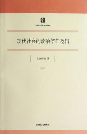 现代社会的政治信任逻辑
