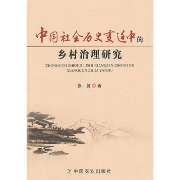 中国社会历史变迁中的乡村治理研究