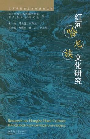 红河哈尼族文化研究