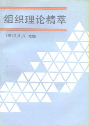 组织理论精粹