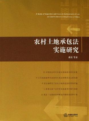 农村土地承包法实施研究