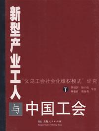 新型产业工人与中国工会