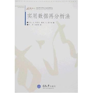 实用数据再分析法