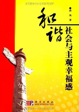 和谐社会与主观幸福感