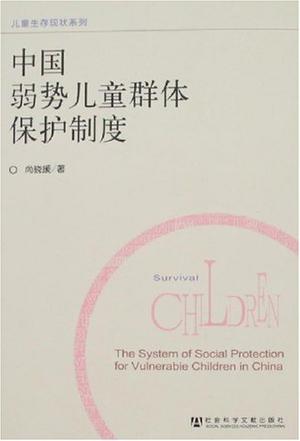 中国弱势儿童群体保护制度