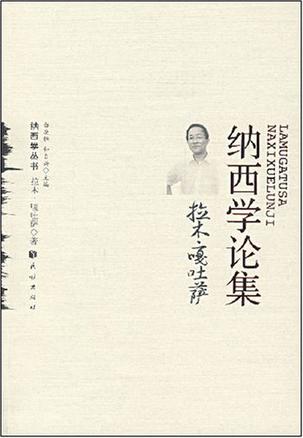 拉木·嘎吐萨纳西学论集