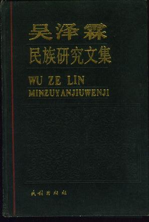 吴泽霖民族研究文集