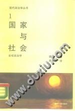 国家与社会