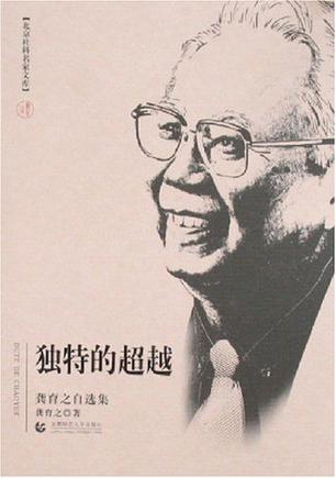 独特的超越