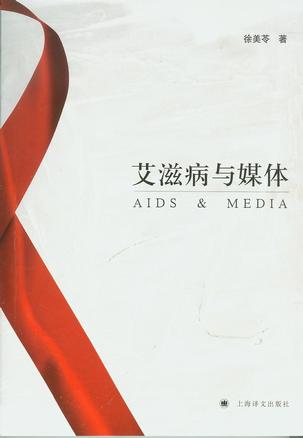 艾滋病与媒体
