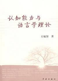 认知能力与语言学理论
