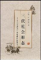 三代社会形态